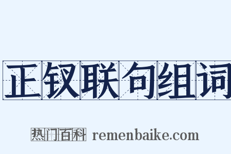 正钗联句组词是什么意思的图片